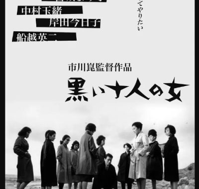 [夸克网盘]日本电影《黑暗中的十个女人》（1961）剧情 豆瓣7.6