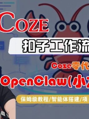 Coze零代码部署OpenClaw(小龙虾)，全流程保姆级教学