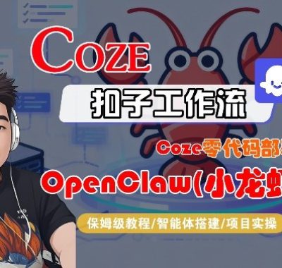 Coze零代码部署OpenClaw(小龙虾)，全流程保姆级教学