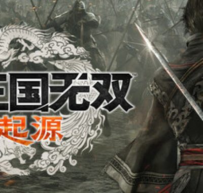 真三国无双:起源 全DLC 新增DLC梦幻四英杰 /DYNASTY WARRIORS: ORIGINS