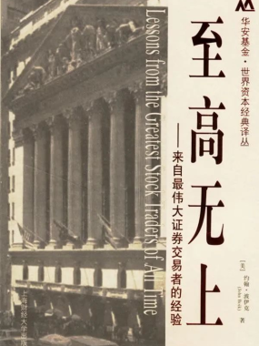 如何成为顶尖交易员？从《至高无上》学习五位大师的期货交易哲学！