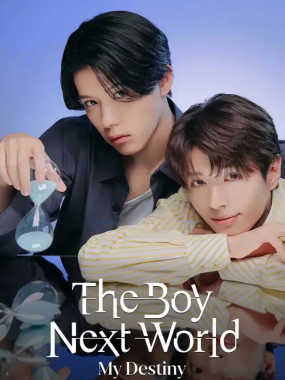 [夸克网盘] 《异世界来的男生~平行世界的恋人~》 (2026) – BL日剧 1080P