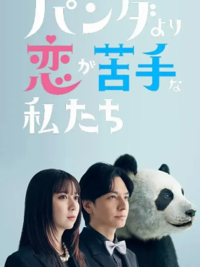 [夸克网盘] 《比熊猫更不擅长恋爱的我们》 (2026) – 日剧 剧情 1080P