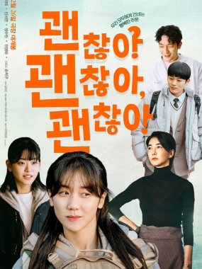 没事，没事，没事！2025超清中字 韩国电影 豆瓣7.8 治愈力爆棚