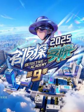 名侦探学院 第九季 [2025][综艺]全网追更：高能剧本杀与学霸团魂再升级
