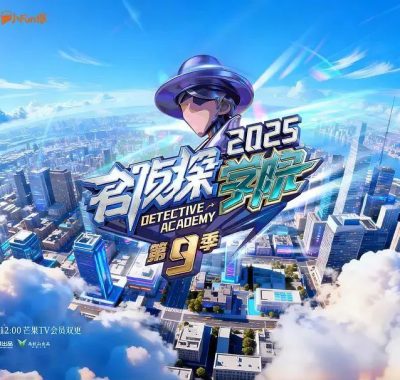 名侦探学院 第九季 [2025][综艺]全网追更：高能剧本杀与学霸团魂再升级
