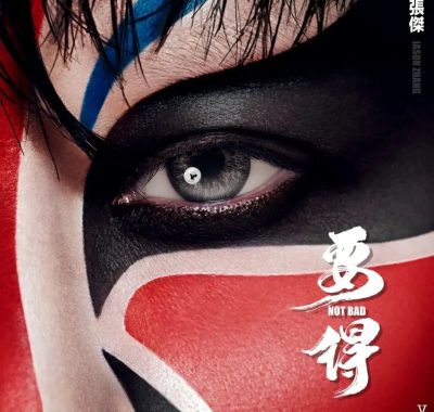 【FLAC 16/44.1kHz】张杰《要得》原版无损+纯伴奏｜巴蜀混血MIX-POP，二十年答卷发烧试音