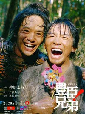 [夸克网盘] 《丰臣兄弟！》 (2026) – 日剧 剧情 1080P