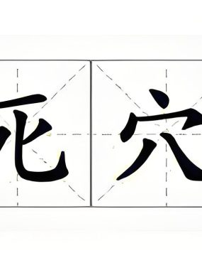 每种交易风格都有死穴，该要不要、该放不放、该守不守，这是大多数人的通病！