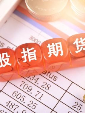 怎么做股指期货?这十点必不可少！