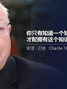 芒格：单一思考模式是很多投资灾难的源头