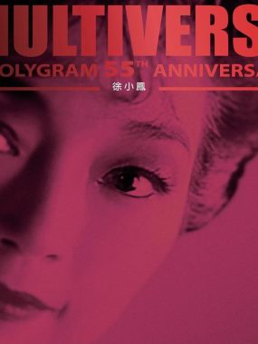 徐小凤《MULTIVERSE OF POLYGRAM 55TH ANNIVERSARY》ALAC 24bit无损下载，HIFI试音必备港乐黄金嗓