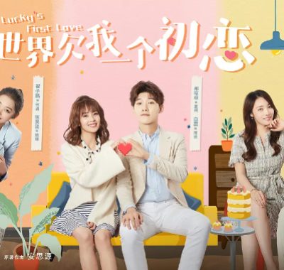 [夸克网盘][国剧]《世界欠我一个初恋》（2019）剧情 / 爱情