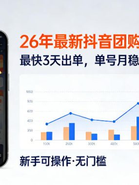 26年最新抖音团购项目教学，0门槛，最快3天出单，单号月稳定收益2-3k