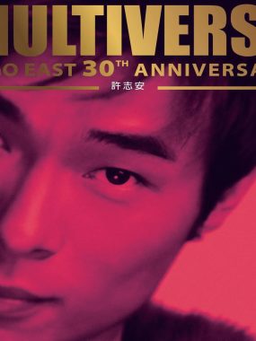 MULTIVERSE OF GO EAST 30TH ANNIVERSARY 许志安 FLAC 24bit-96kHz 双碟试音天碟
