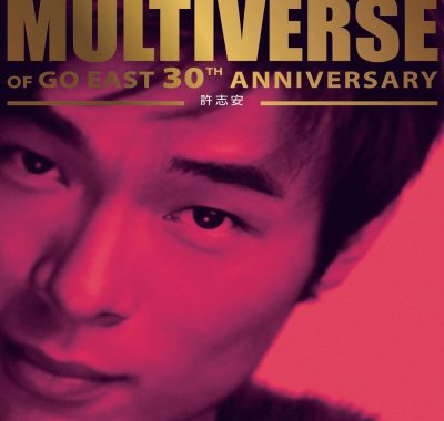 MULTIVERSE OF GO EAST 30TH ANNIVERSARY 许志安 FLAC 24bit-96kHz 双碟试音天碟