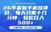 26年最新手机挂G项目，单账号轻松日入5张+，腾讯官方自动打款【揭秘】
