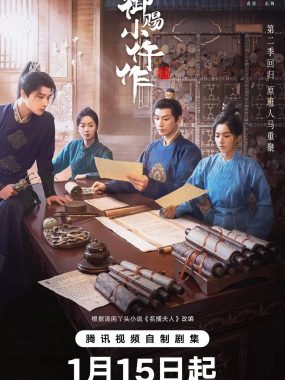 御赐小仵作2 (2026) 王子奇苏晓彤 4K HDR60FPS