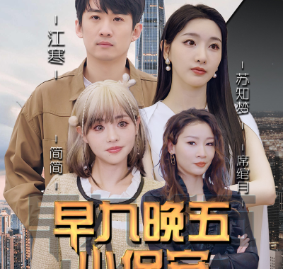 【短剧】早九晚五小保安（91集全）孙露鹭/王亚宁