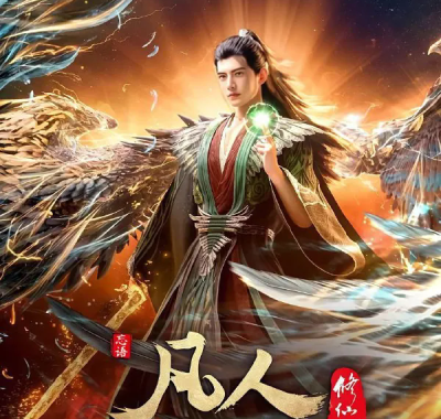 凡人修仙传 重返天南【4K .高码率】【内嵌简中】【动画/奇幻】【国漫】