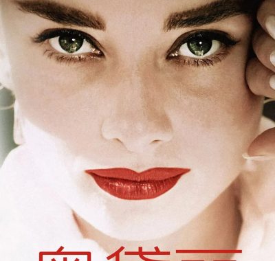 奥黛丽 (2020) 1080p remux：首次4K修复还原赫本最温柔的心跳瞬间