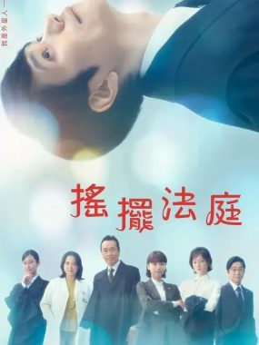 [夸克网盘] 《忒弥斯的不确定法庭》 (2026) – 日剧 1080P 日语中字