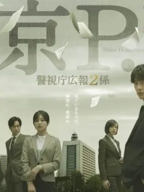 [夸克网盘] 《东京P.D. 警视厅公关二课》 (2026) – 日剧 悬疑 1080P