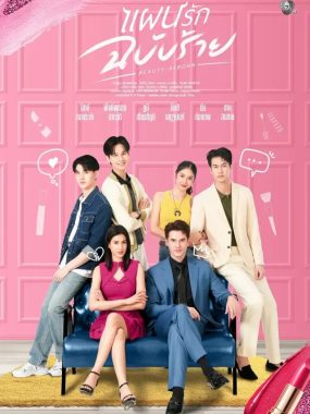 [夸克网盘] 《邪恶爱计》 (2025) – 泰国 同性 1080P