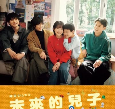 [夸克网盘] 《未来的儿子》 (2026) – 日剧 剧情 1080P