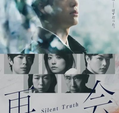 [夸克网盘] 《再会～沉默的真相～》 (2026) – 日本 剧情 1080P