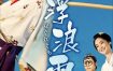 [夸克网盘] 《浮浪云》 (2026) – 日剧 剧情 1080P 双语字幕