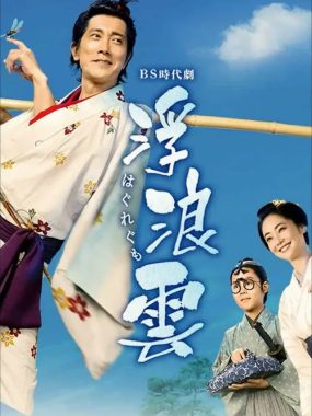 [夸克网盘] 《浮浪云》 (2026) – 日剧 剧情 1080P 双语字幕