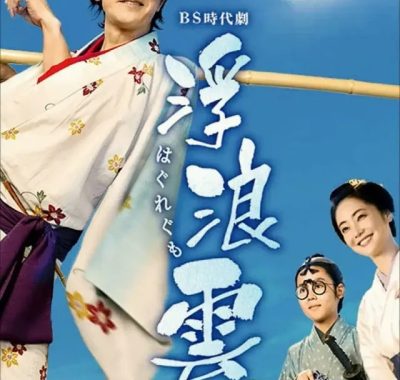 [夸克网盘] 《浮浪云》 (2026) – 日剧 剧情 1080P 双语字幕