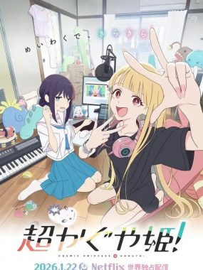 [夸克网盘] 《超时空辉夜姬》 (2026) – 日剧 动画 1080P