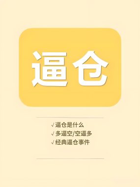 期货市场史上疯狂十大逼仓案例——触目惊心的多空大战，天堂地狱一瞬间！