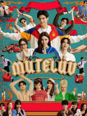 [夸克网盘] 《爱魔力转圈圈》 (2026) – 泰剧 爱情 1080P 全28集