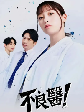 [夸克网盘] 《不良医生！》 (2026) – 日剧 剧情 1080P
