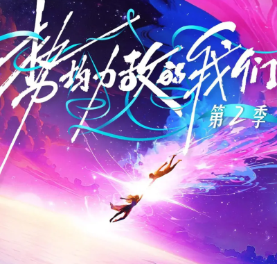 真人秀《势均力敌的我们》第二季HD1080P.2026孤岛十天血爱冒险