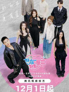 好友好有爱 第三季 2026综艺全集高清观看恋爱友情双线升温