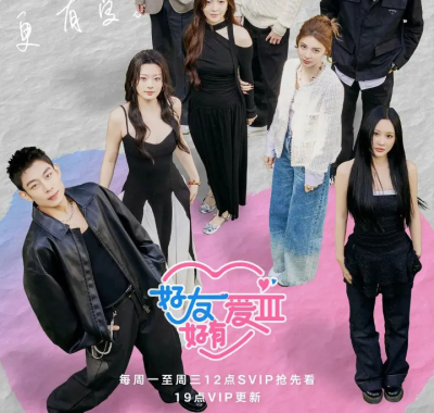 好友好有爱 第三季 2026综艺全集高清观看恋爱友情双线升温