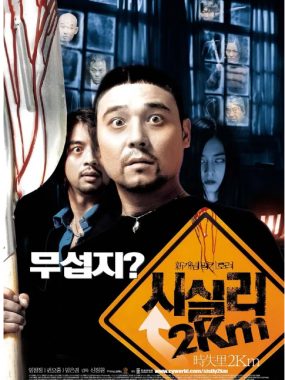 [夸克网盘]韩国电影《时失两公里》（2004）喜剧 / 恐怖 / 犯罪 豆瓣7.3