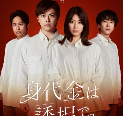 [夸克网盘] 《赎金即绑架》 (2026) – 日剧 悬疑 1080P 【更新中】