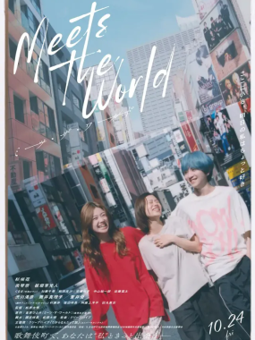 [夸克网盘] 《遇见世界》 (2025) – 日本 电影 1080P 日语中字