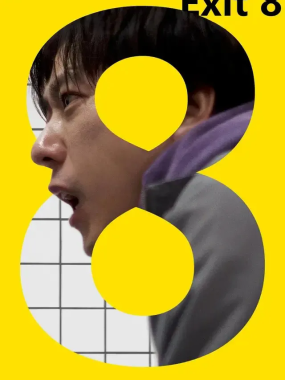 [夸克网盘] 《8号出口》 (2025) – 日本 恐怖 1080P高码率