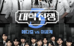 [夸克网盘] 《大学战争3》 (2025) – 韩国 综艺 1080P 全8集