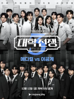 [夸克网盘] 《大学战争3》 (2025) – 韩国 综艺 1080P 全8集