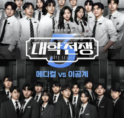 [夸克网盘] 《大学战争3》 (2025) – 韩国 综艺 1080P 全8集