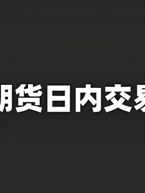 期货日内交易：几分钟线胜率高？
