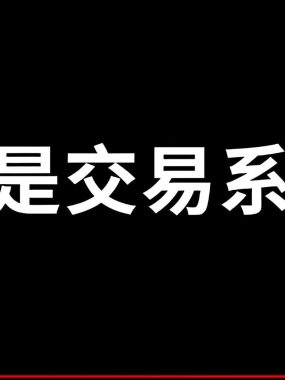 言简意赅！用最简单的期货交易系统，反而让我赚到了钱！