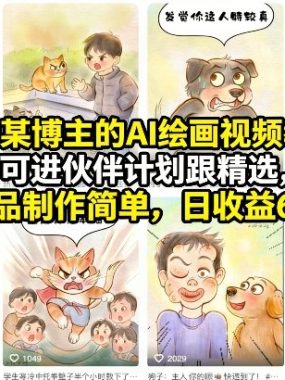 抖音某博主的AI绘画视频教学，可进伙伴计划跟精选，作品制作简单，日收益6张+